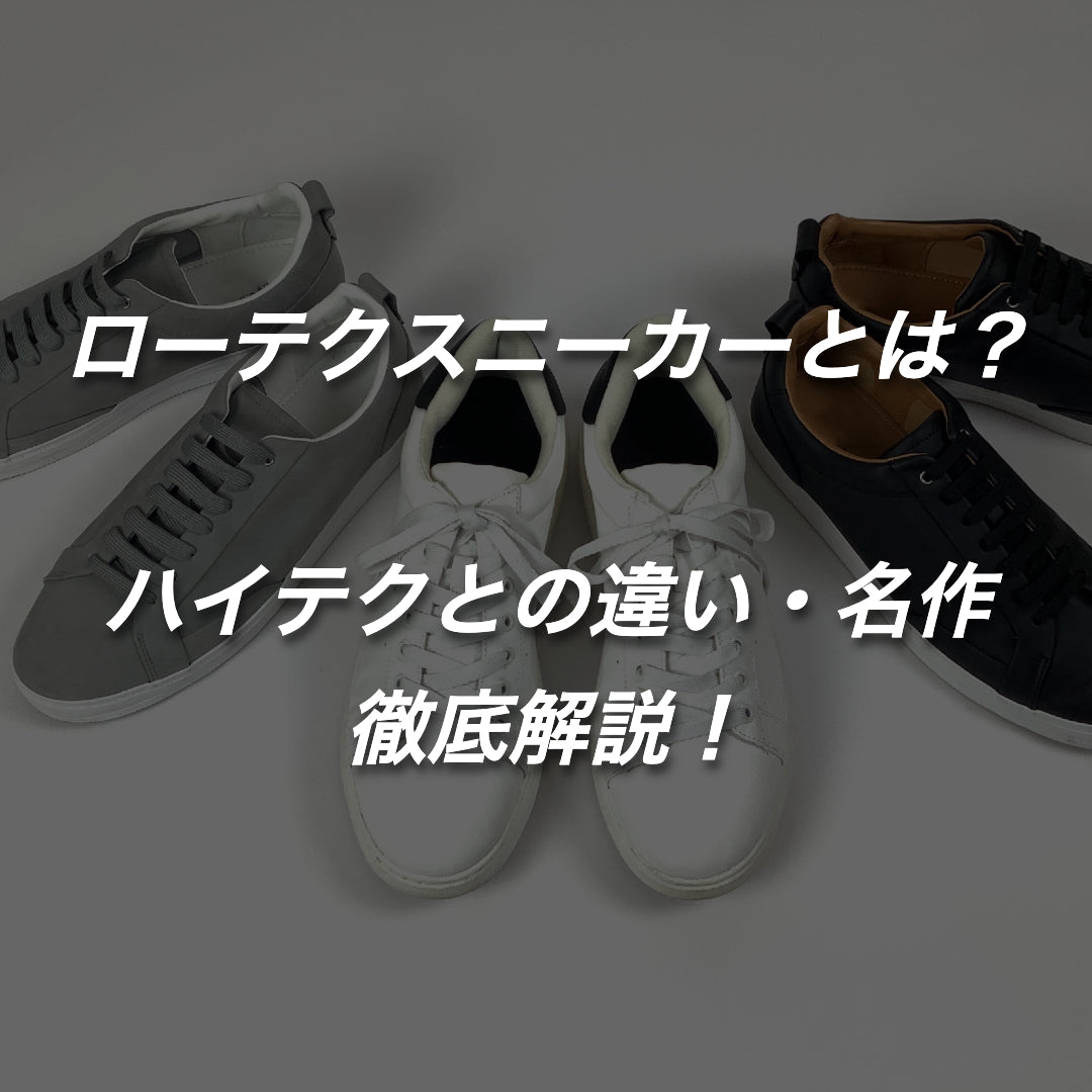 ローテクとは？ハイテクとの違いや名作のスニーカーを徹底解説！