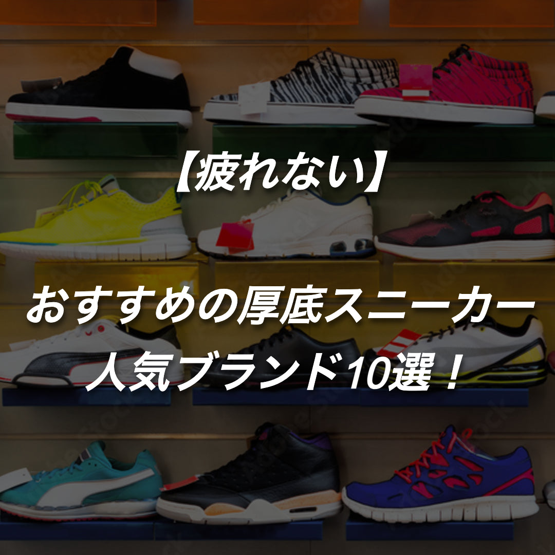 【疲れない】おすすめの厚底スニーカーをご紹介！人気ブランド10選！
