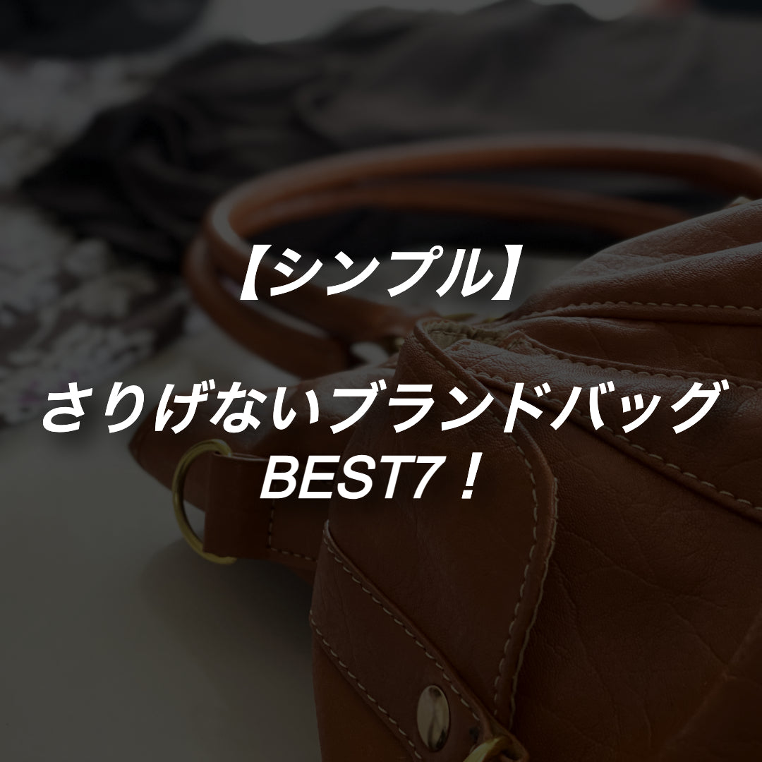 【シンプル】さりげないブランドバッグBEST7！選び方もご紹介♪