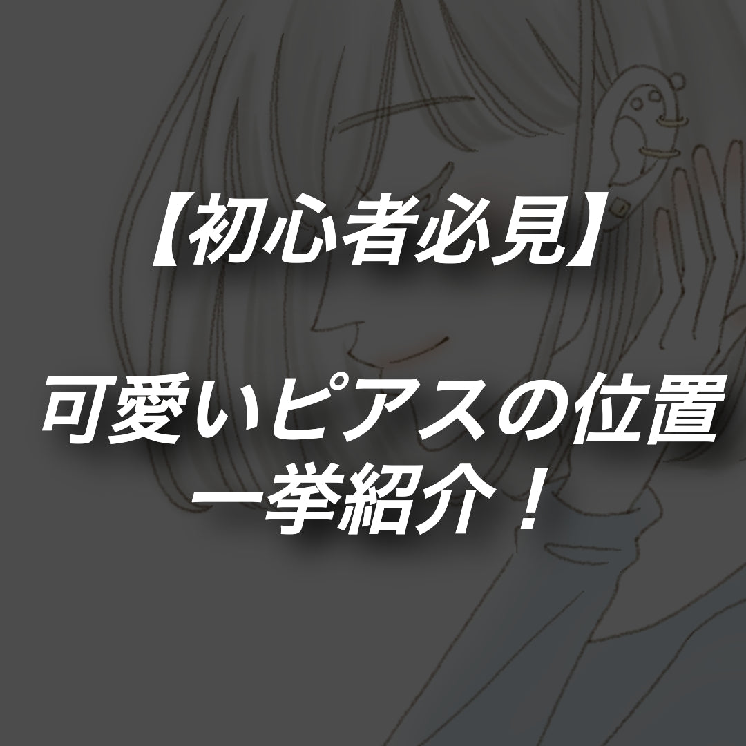 ピアスの位置でかわいさUP！耳たぶや軟骨のおすすめ位置を全解説♡