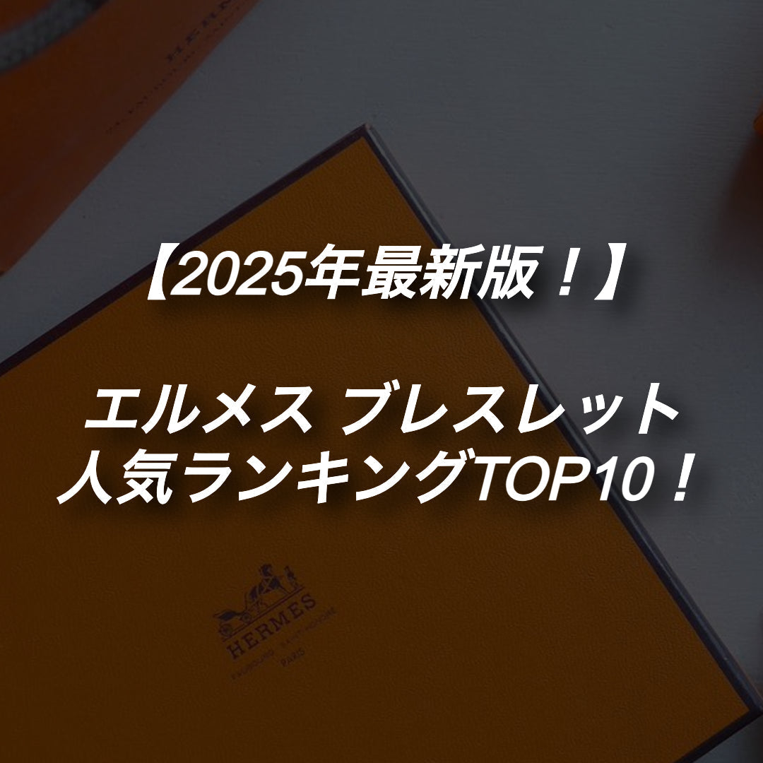 今、エルメスのブレスレットが人気！2025年最新ランキングを紹介！