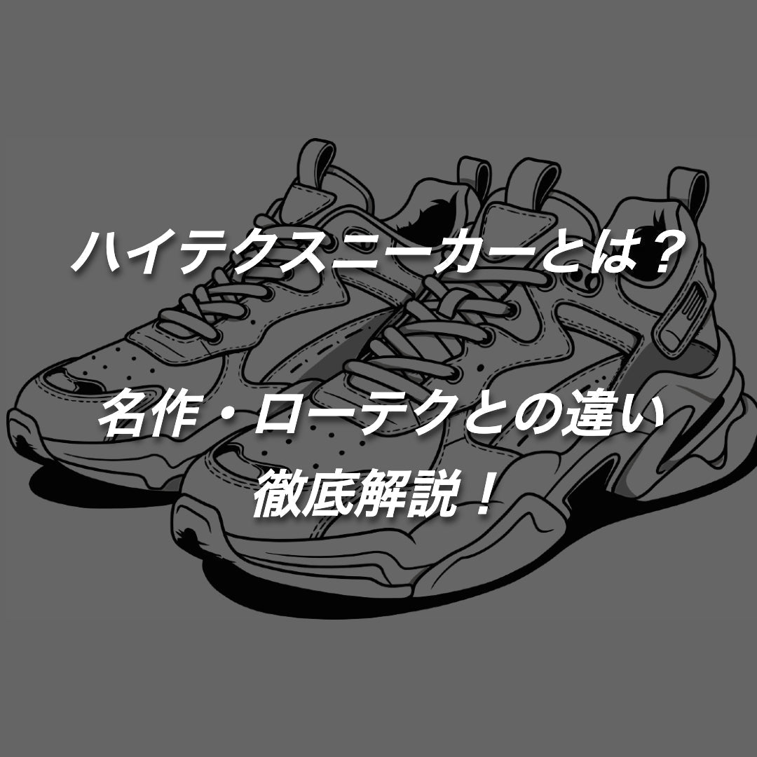 ハイテクスニーカーとは？ローテクとの違いや名作を徹底解説！