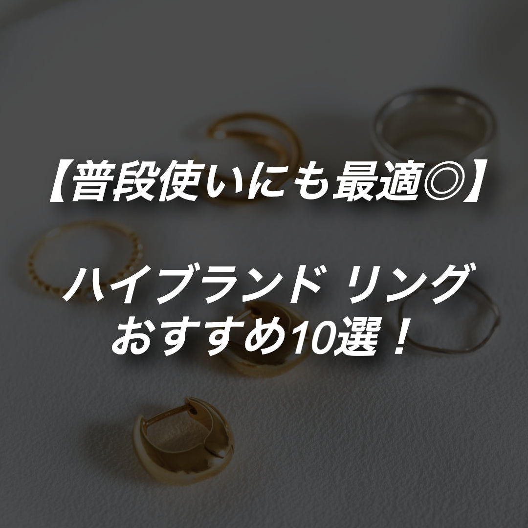 【普段使いにも◎】ハイブランドのリングおすすめ10選をご紹介♪