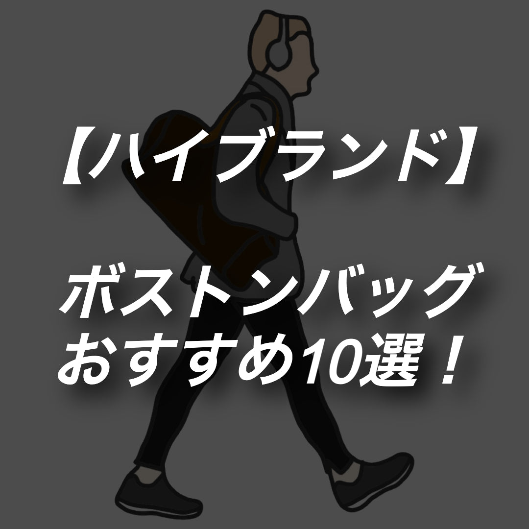 【ハイブランド】ボストンバッグのおすすめ10選をご紹介！