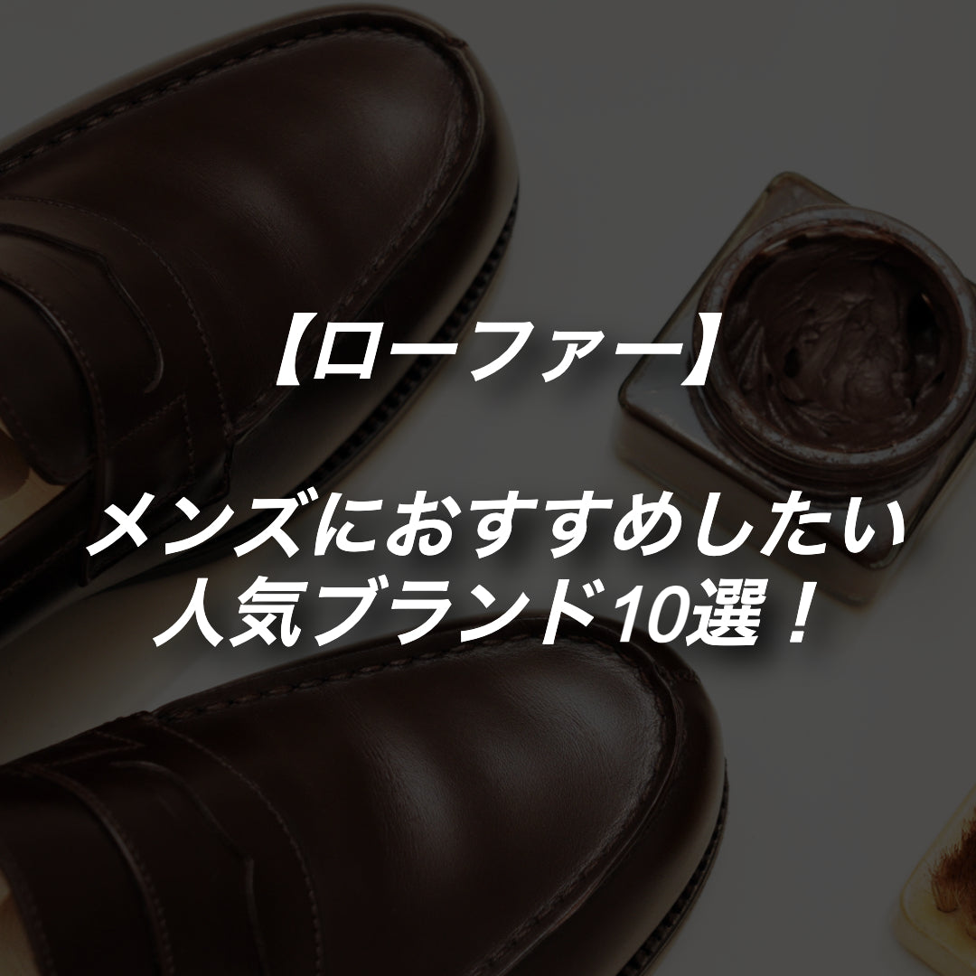 履くだけでイケてる！メンズにおすすめのローファーブランド10選！