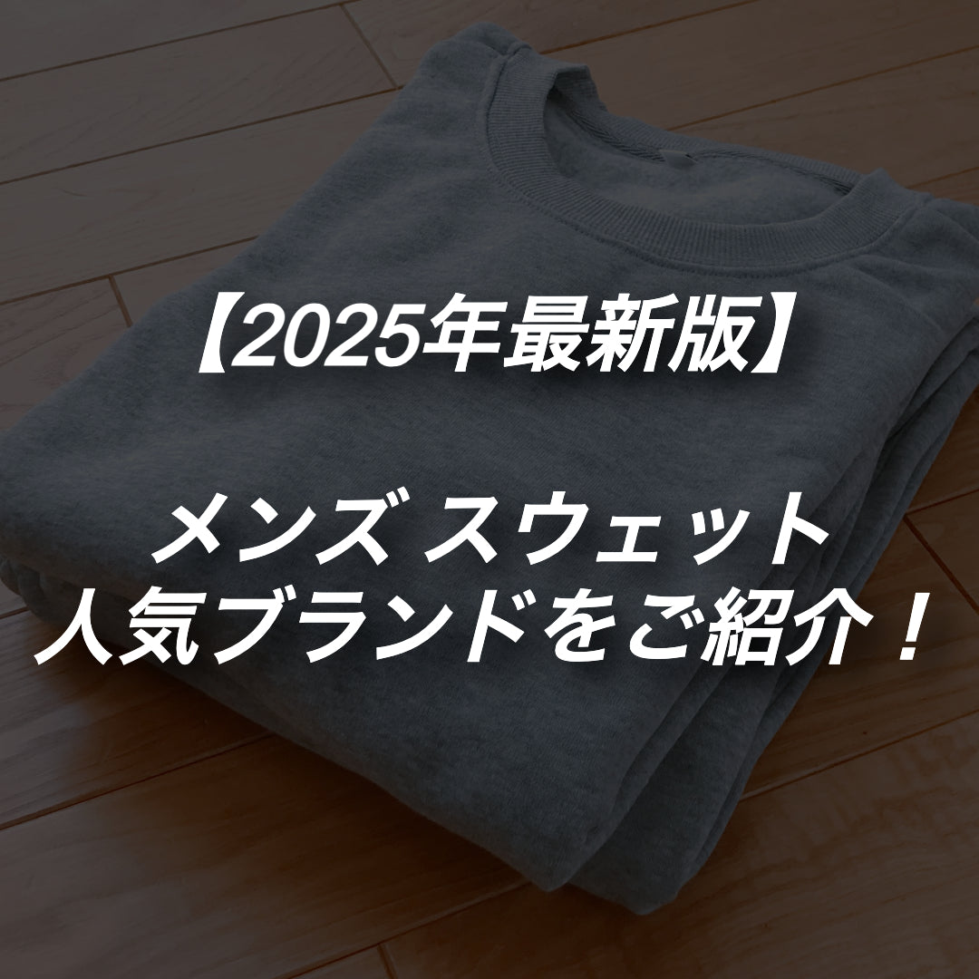 【スウェット】おしゃれメンズのマストアイテム！おすすめブランドを紹介！