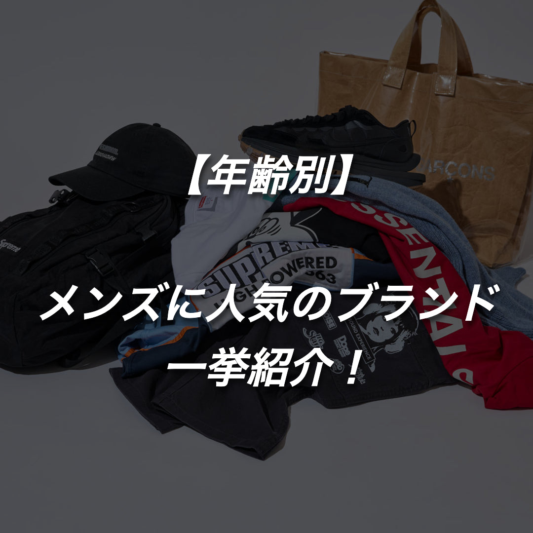 【2025年最新】センスいい！メンズに人気のブランドをご紹介！【一覧】
