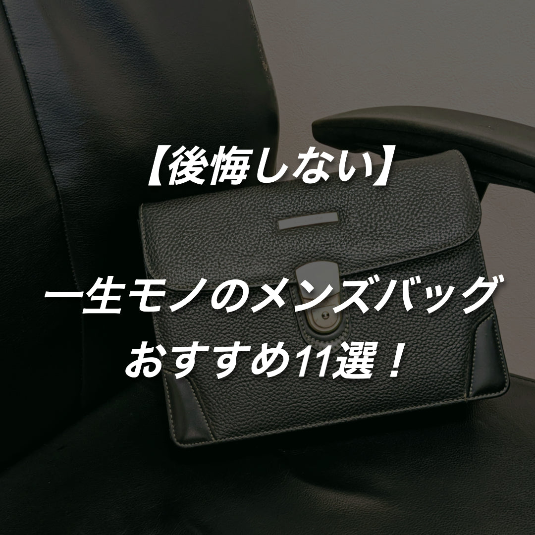【後悔しない】一生モノのメンズバッグ11選｜名品＆ハイブランドを厳選