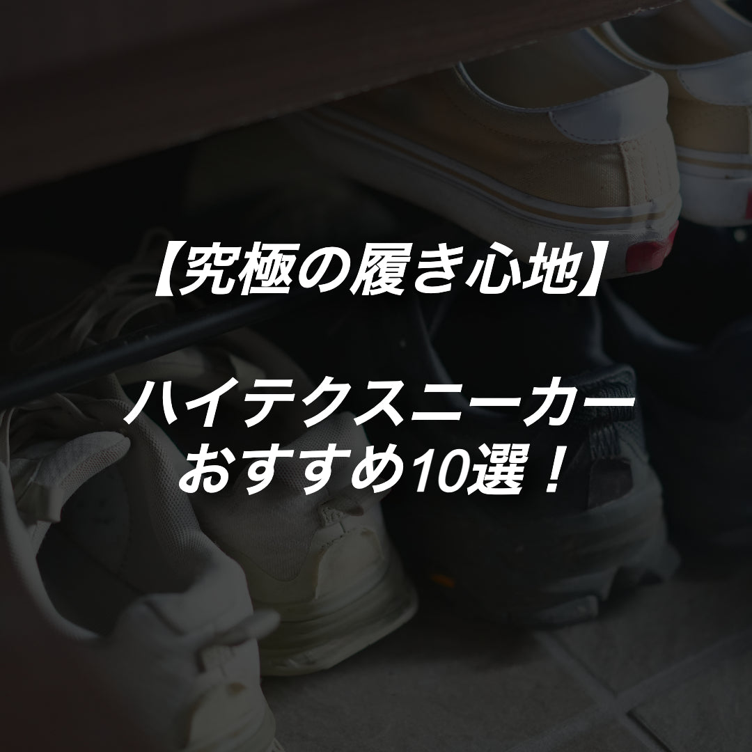 【究極の履き心地】本当に歩きやすい最強のスニーカー10選！