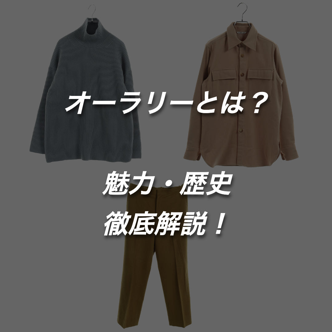 【流行りすぎ】オーラリーとはどんなブランド？人気の理由を徹底解説