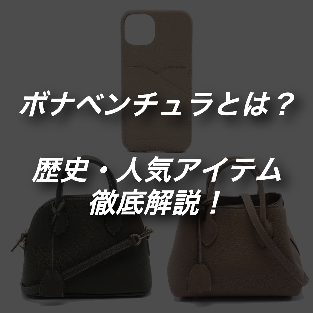 ボナベンチュラとは？ブランドの魅力や年齢層を徹底解説！