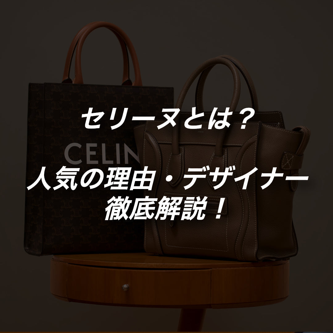 セリーヌとは？人気の理由と持っている人のイメージを解説