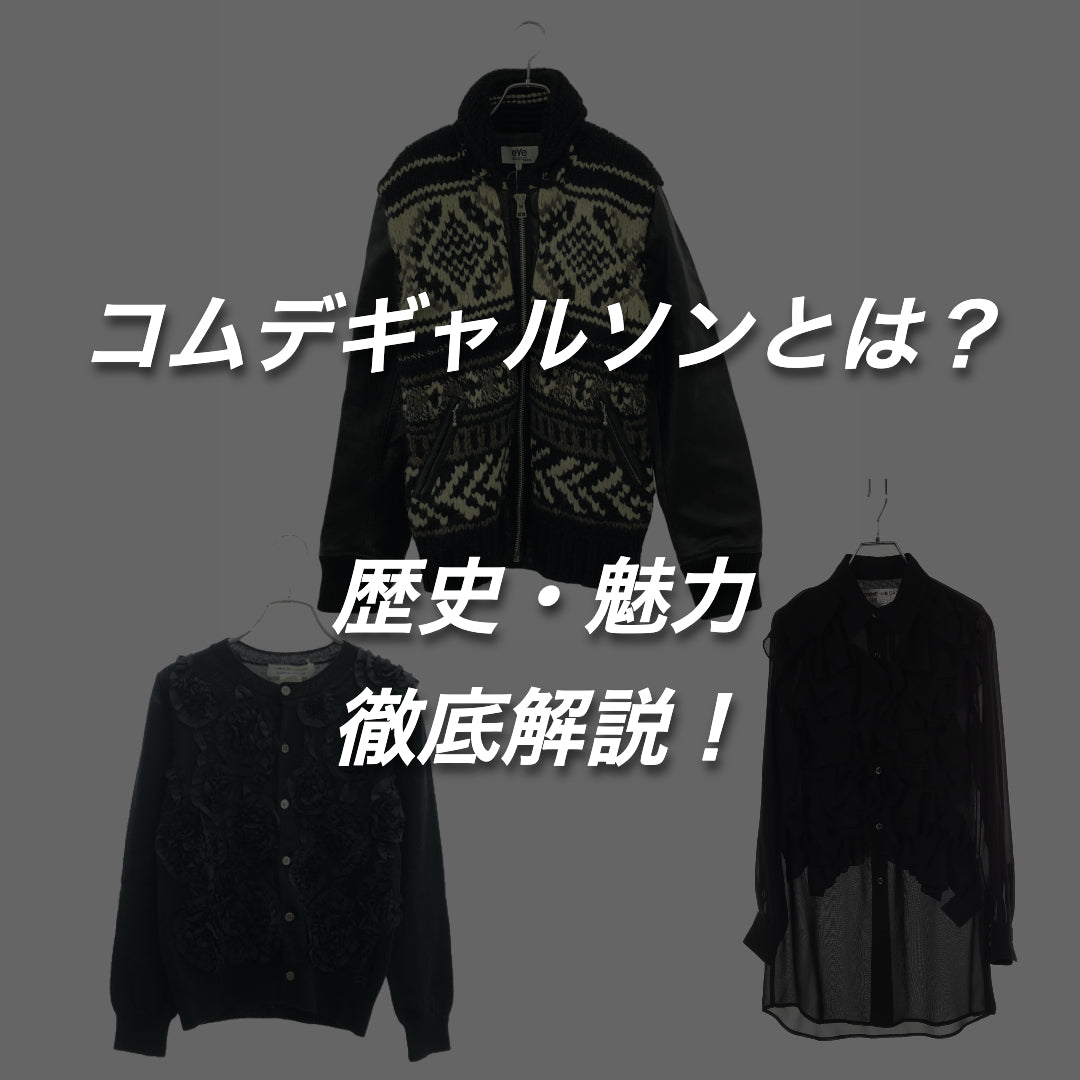 コムデギャルソンとはどんなブランド？？人気の理由やデザイナーを徹底解説！