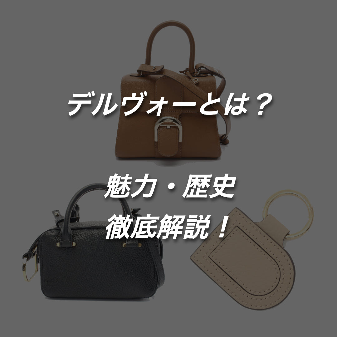 DELVAUX／デルヴォーとはどんなブランド？人気アイテムや魅力を徹底解説！