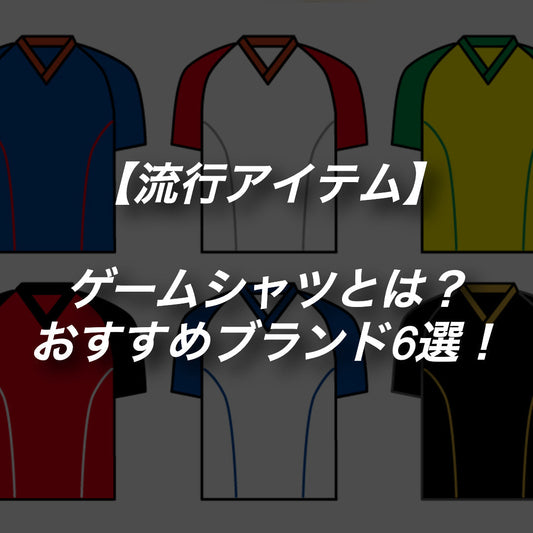 【流行】ゲームシャツとは？おすすめブランドとコーデの組み方を紹介！