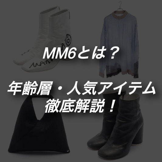 MM6とは？年齢層や人気アイテム、マルジェラとの違いを徹底解説！