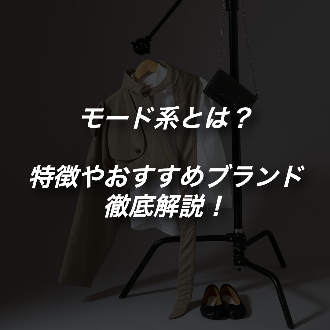 モード系とは？トレンドのファッションスタイルについて徹底解説！