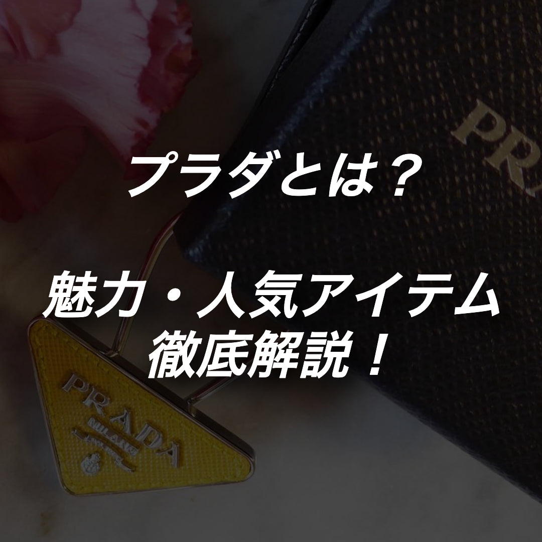 プラダとは？歴史や魅力、ブランドイメージを徹底解説。