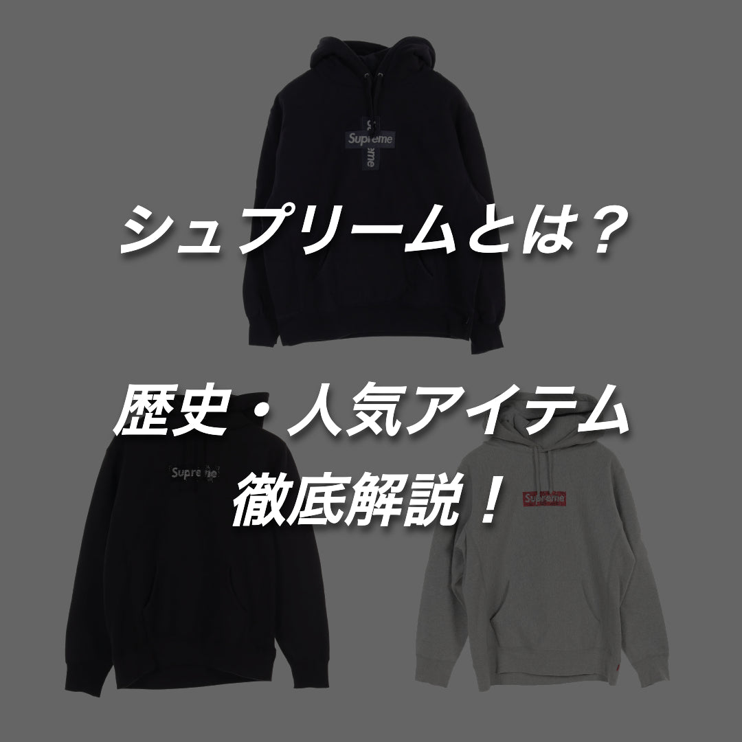 Supreme／シュプリームとは？最高のブランドと呼ばれる理由を解説。