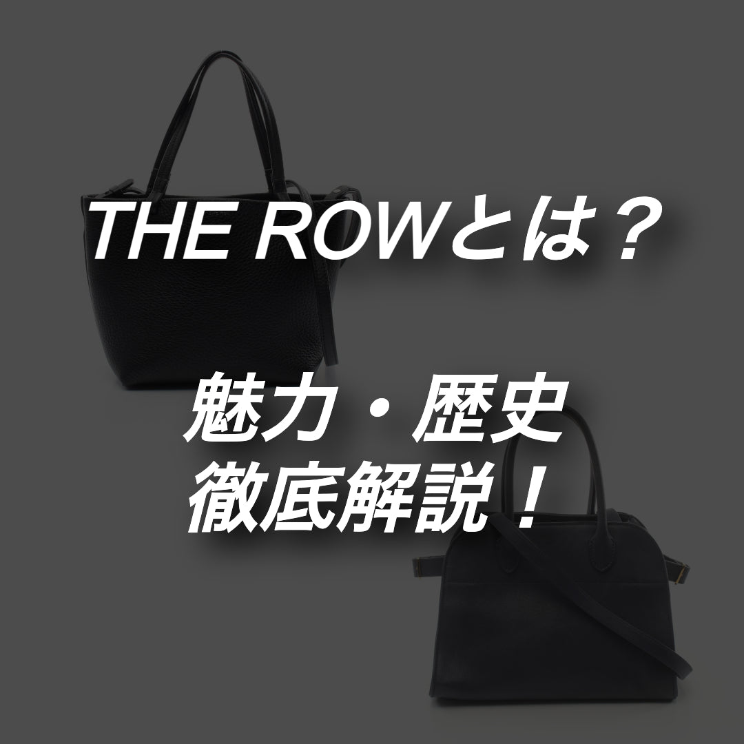 THE ROW／ザロウとは？いま人気の理由と定番アイテムを徹底解説！