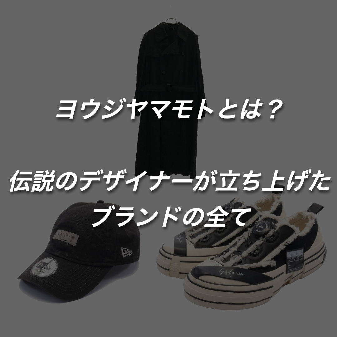 ヨウジヤマモトとは？伝説のデザイナーが立ち上げたブランドの全て。