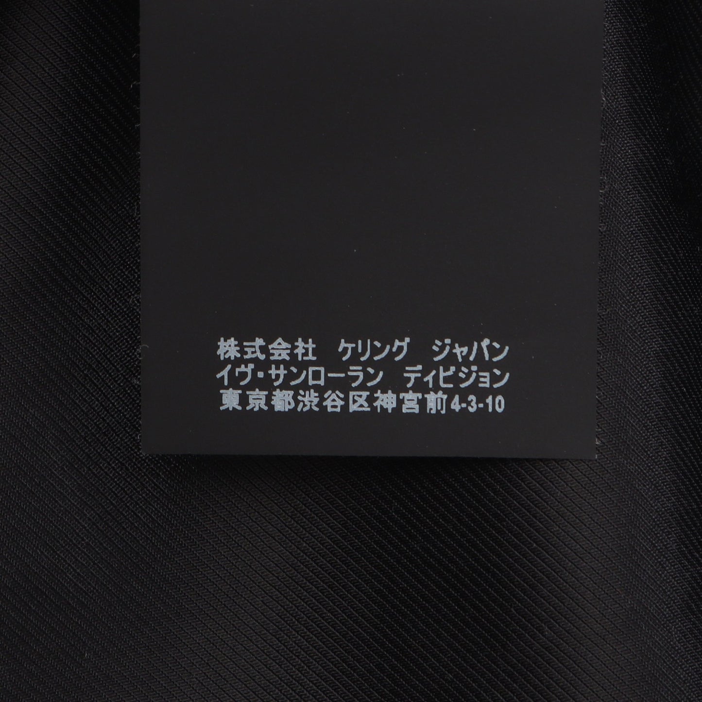 切替 テディ ジャケット ウール ナイロン レザー ブラック サンローランパリ