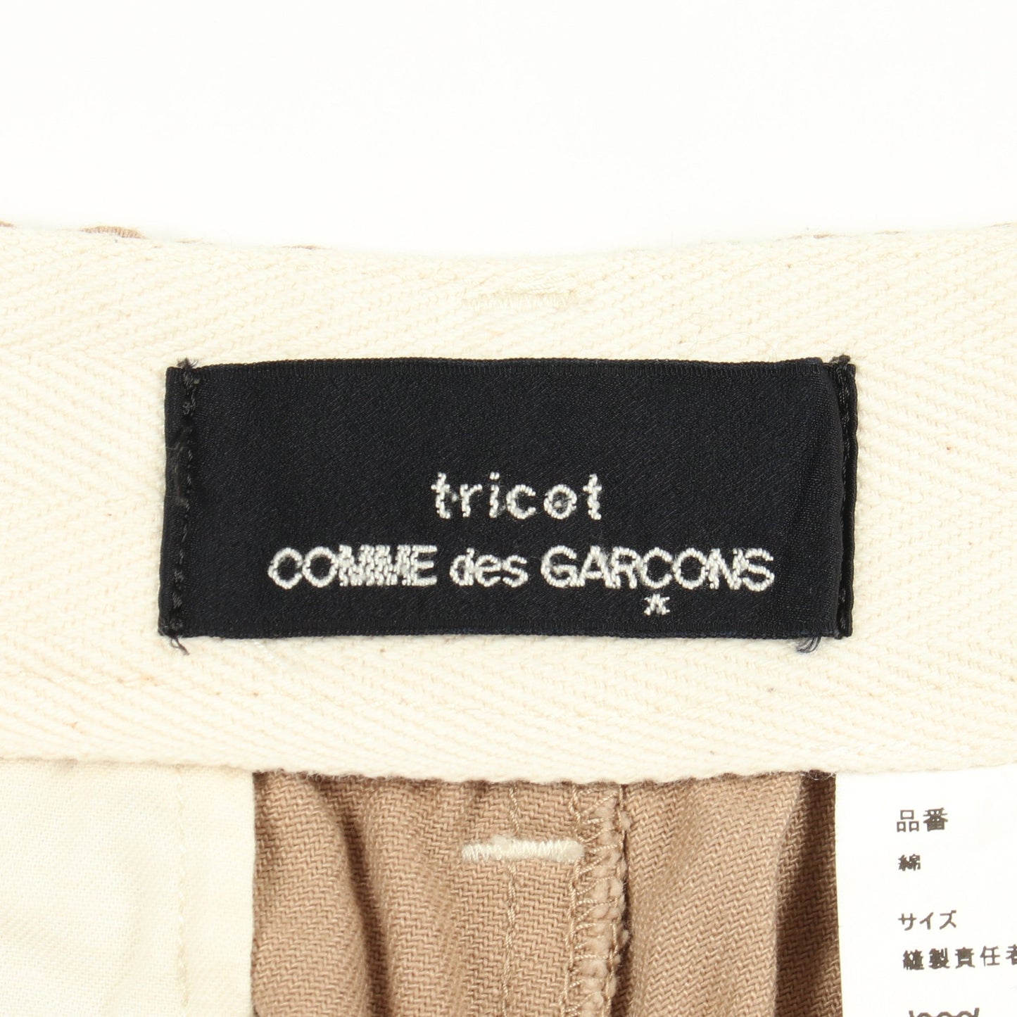 クロップド デニムパンツ コットン ベージュ トリココムデギャルソン ボトムス tricot COMME des GARCONS