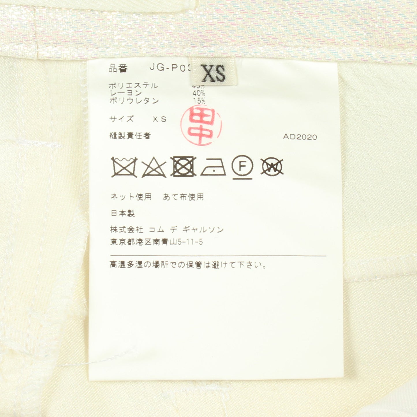 グリッター パンツ レーヨン ホワイト ジュンヤワタナベコムデギャルソン