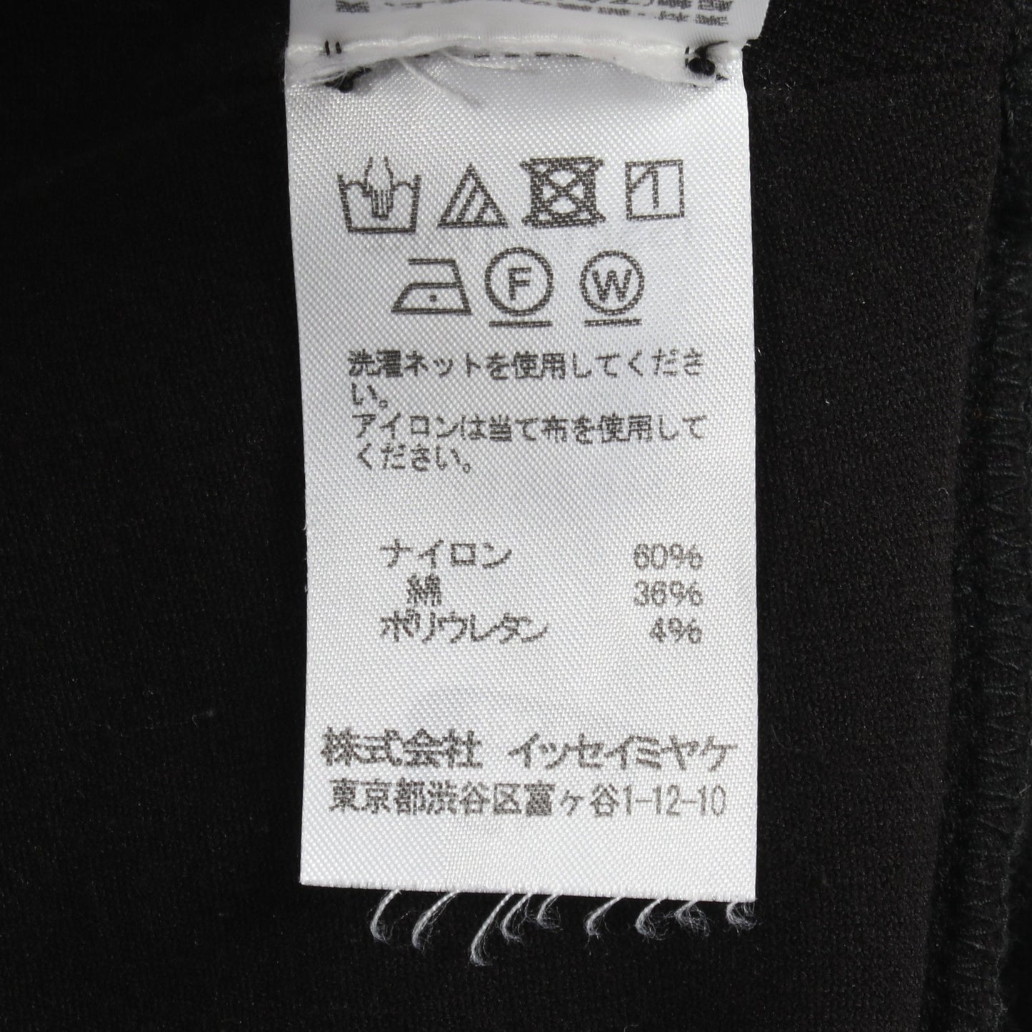 フリンジ レギンス パンツ ナイロン コットン ブラック イッセイミヤケ