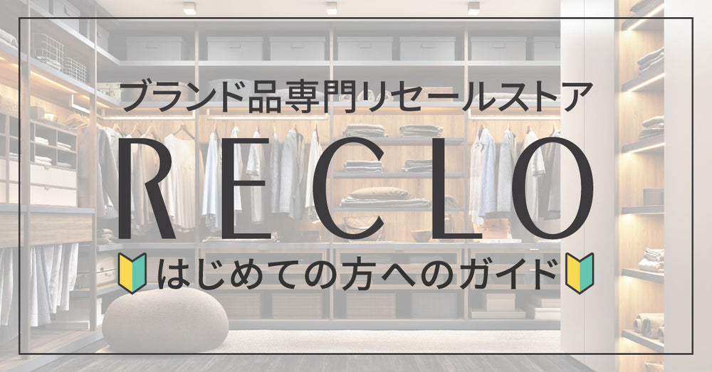 RECLOガイド
