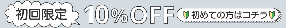 初回限定15%OFF